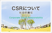 CSRについて