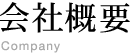 経営理念
