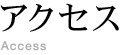 アクセス