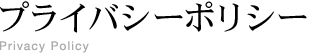 プライバシーポリシー