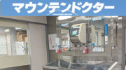 マウンテンドクター 撮影セット