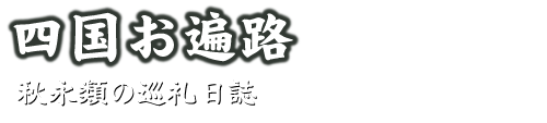 お遍路