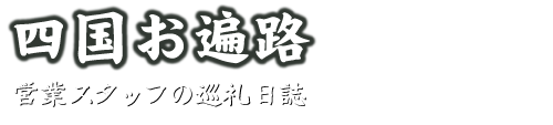 お遍路