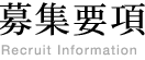 募集要項