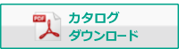 カタログPDFはこちら